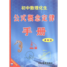 初中数理化生公式概念定律手册（最新版）