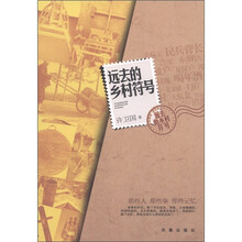 远去的乡村符号