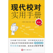 现代校对实用手册