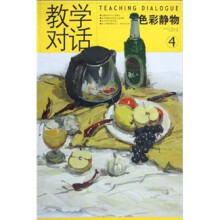 教学对话:色彩静物4