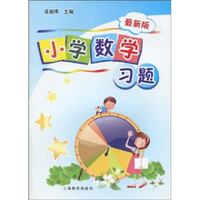 小学数学习题集(新版)