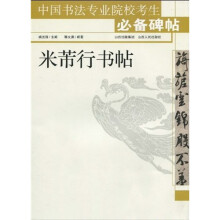 中国书法专业院校考生必备碑帖:米芾行书帖