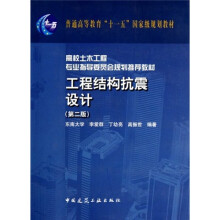 高校土木工程专业指导委员会规划推荐教材：工程结构抗震设计（第2版）
