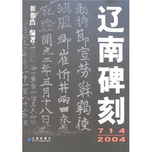 辽南碑刻