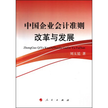 中国企业会计准则建设与发展