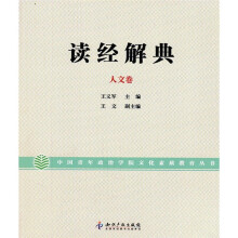 读经解典（人文卷）