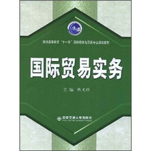 普通高等教育“十一五”国际经济与贸易专业规划教材：国际贸易实务