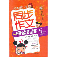 同步作文与阅读训练（5年级下）（RJ版）