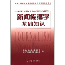 全国广播影视系统新闻采编人员资格培训教材:新闻传播学基础知识