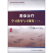 推拿治疗学习指导与习题集(第2版)