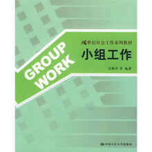 21世纪社会工作系列教材：小组工作