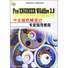 Pro/ENGINEER Wildfire3.0中文版机械设计专家指导教程(附光盘)