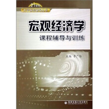 宏观经济学课程辅导与训练