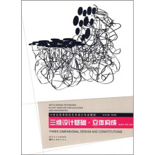 21世纪高等院校艺术设计专业教材:三维设计基础·立体构成