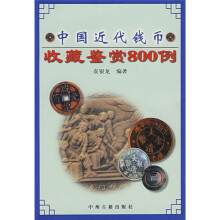 中国近代钱币收藏鉴赏800例