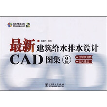 最新建筑给水排水设计CAD图集2