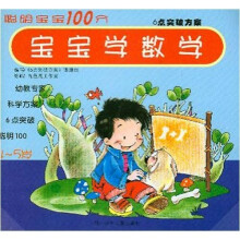 聪明宝宝100分：宝宝学数学（4-5岁）