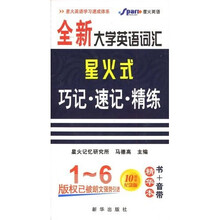 全新大学英语词汇:星火式巧记·速记·精练(1-6级)(精华版)(附书+5盒音带)