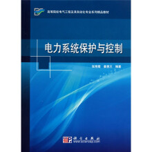 电力系统保护与控制