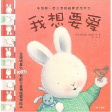 中国第一套儿童情绪管理图画书：我想要爱