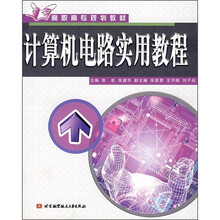 高职高专规划教材：计算机电路实用教程