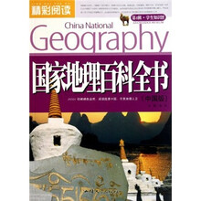 精彩阅读学生知识馆：国家地理百科全书（中国版）
