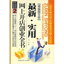 店长实战系列2：最新实用网上开店创业全书（精编图文版）