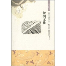 中国文化知识读本:丝绸文化