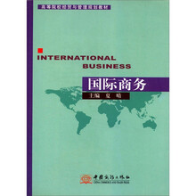 国际商务（高等院校经贸与管理规划教材）