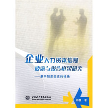 企业人力资本信息披露与报告框架研究:基于制度变迁的视角