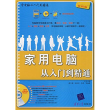 家用电脑从入门到精通(超值版)(附DVD光盘1张)