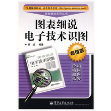 图表细说电子技术识图(超值版)