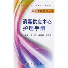 消毒供应中心护理手册