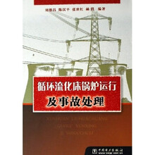 循环流化床锅炉运行及事故处理