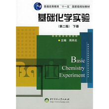 普通高等教育“十一五”国家级规划教材：基础化学实验（第2版）（下）