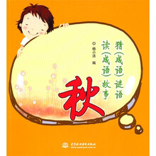 猜(成语)谜语、读(成语)故事:秋