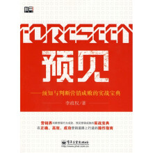 预见：预知与判断营销成败的实战宝典