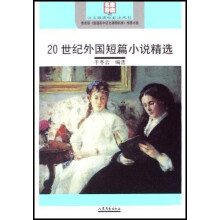 语文新课标必读丛书：20世纪外国短篇小说精选（名家导读版）