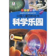 科学乐园（彩图注音版）