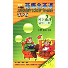 新概念英语:同步词汇手册(2A)(青少版)