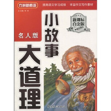 方洲新概念：小故事大道理（名人版）
