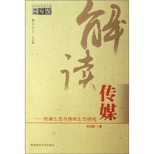 解读传媒：传媒生态与新闻生态研究