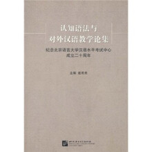 认知语法与对外汉语教学论集:纪念北京语言大学汉语水平考试中心成立二十周年
