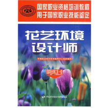 花艺环境设计师(国家职业资格2、1级)