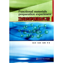 功能材料制备实验