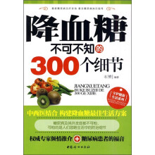 降血糖不可不知的300个细节