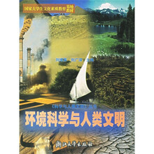 国家大学生文化素质教育基地教材:环境科学与人类文明