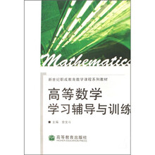 新世纪职成教育数学课程系列教材:高等数学学习辅导与训练