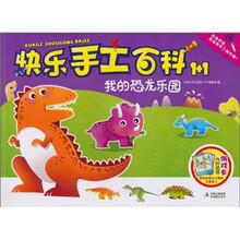 快乐手工百科1+1：我的恐龙乐园