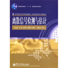 普通高等教育“十一五”国家级规划教材·电子信息与电气学科规划教材·电子信息科学与工程类专业：离散信号